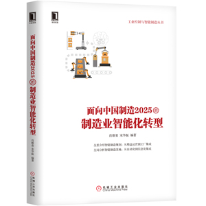 6741845|正版包邮面向中国制造2025的制造业智能化转型 工业控制与智能制造丛书 智能技术 制造工业 机器人安全技术 书籍