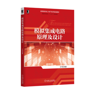 229952|正版(特价书)现货模拟集成电路原理及设计/工业技术/高等院校电工电子技术规划教材 书籍 商城