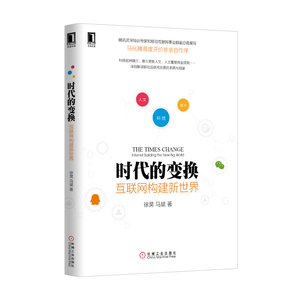 1015492|正版(特价书)现货时代的变换：互联网构建新世界/电子商务/互联网书籍/互联网营销