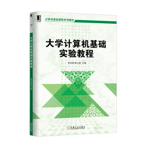 232428|正版(特价书) 大学计算机基础实验教程