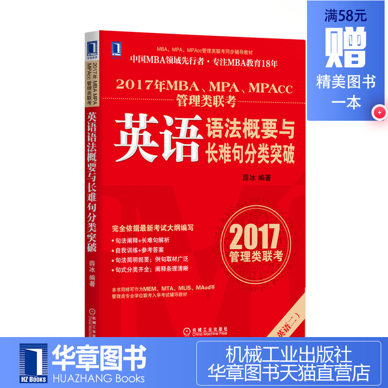 4875844|Õý°æÏÖ»õ 2017ÄêMBA¡¢MPA¡¢MPAcc¹ÜÀíÀàÁª¿¼Ó¢ÓïÓï·¨¸ÅÒªÓ볤ÄѾä·ÖÀàÍ»ÆÆ MBAÁª¿¼½Ì²Ä