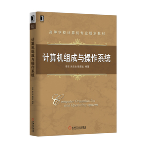 230637|正版(特价书)现货 计算机组成与操作系统 计算机教材 书籍 商城