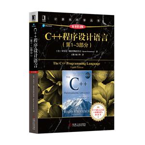 4970615|正版包邮C++程序设计语言(第1~3部分)(原书第4版) 计算机/程序设计/C++　书籍　商城