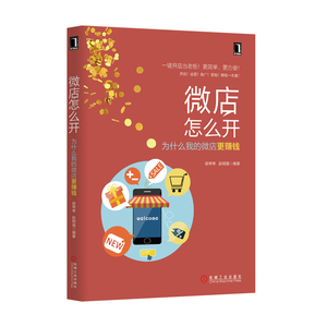4569766|正版包邮微店怎么开？为什么我的微店更赚钱/微店电商运营推/微商教程/微店经营管理/微店营销