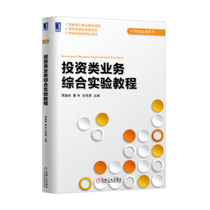 229733|正版(特价书) 投资类业务综合实验教程