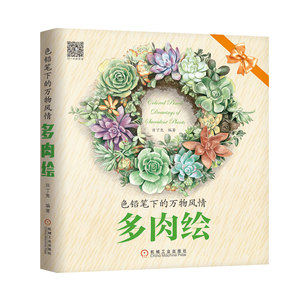 1015517|正版包邮色铅笔下的万物风情:多肉绘 色铅笔手绘基础书籍 彩铅画入门教程书 彩色铅笔绘画技法 色铅笔绘