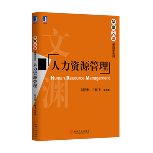 4894334|正版包邮现货人力资源管理 企业管理/人力资源/管理类 教材 书籍 商城