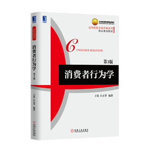 3770654|正版包邮[图书]消费者行为学(第3版) 教材/市场营销/书籍/商城