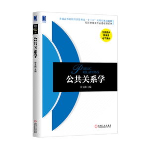 3770383|正版包邮公共关系学 管理类教材书籍商城