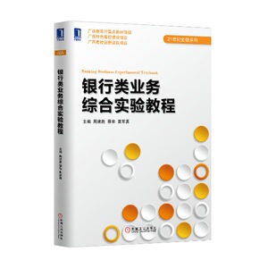 4733975|正版包邮 银行类业务综合实验教程