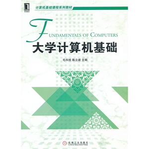 61240|正版包邮现货 大学计算机基础  书籍 商城