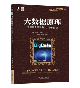 230378|正版(特价书)大数据原理:复杂信息的准备、共享和分析/数据科学与工程技术丛书 大数据架构设计编程教程书 数据分析师
