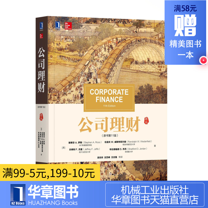 6241670|正版现货公司理财(原书第11版) 材料更新 理财 财务管理公司理财书金融投资金融类 公司理财书 公司理财案例书籍