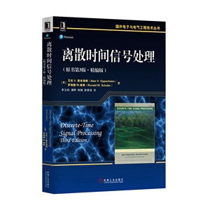 5544350|正版包邮离散时间信号处理(原书第3版&middot;精编版) 电子与电气工程技术丛书/工业技术/电工技术/电气工程