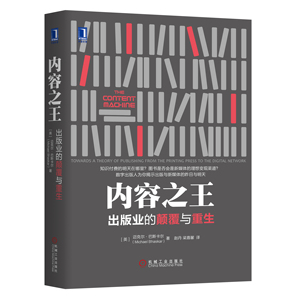 230730|正版(特价书)现货内容之王:出版业的颠覆与重生 产业经济/互联网/创业创新 出版业/内容创新设计书/出版社出版行业转