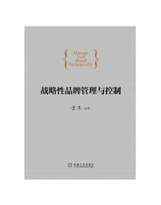 3664234|正版包邮现货 战略性品牌管理与控制  企业管理 书籍 商城