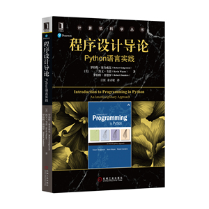 5007973|正版包邮现货程序设计导论 Python语言实践/计算机/程序设计/Python 书籍 商城