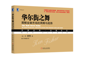 6479760|正版包邮华尔街之舞:图解金融市场的周期与趋势 华章经典 金融投资 金融市场 炒股股市书籍 商城