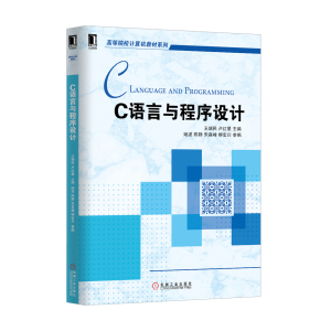 4581311|正版包邮 c语言与程序设计