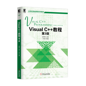 4620898|正版包邮 visual c++教程（第3版）