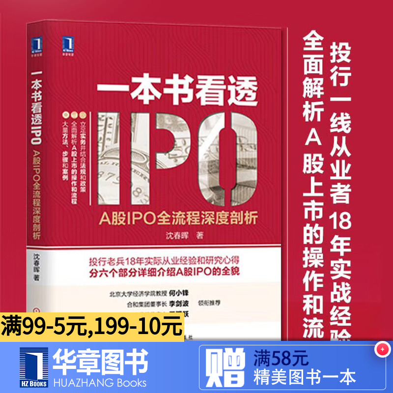 8017610|包邮正版一本书看透IPO:A股IPO全流程深度剖析 金融 上市公司 企业融资研究 金融经济 经济管理 股市投资分析 IPO