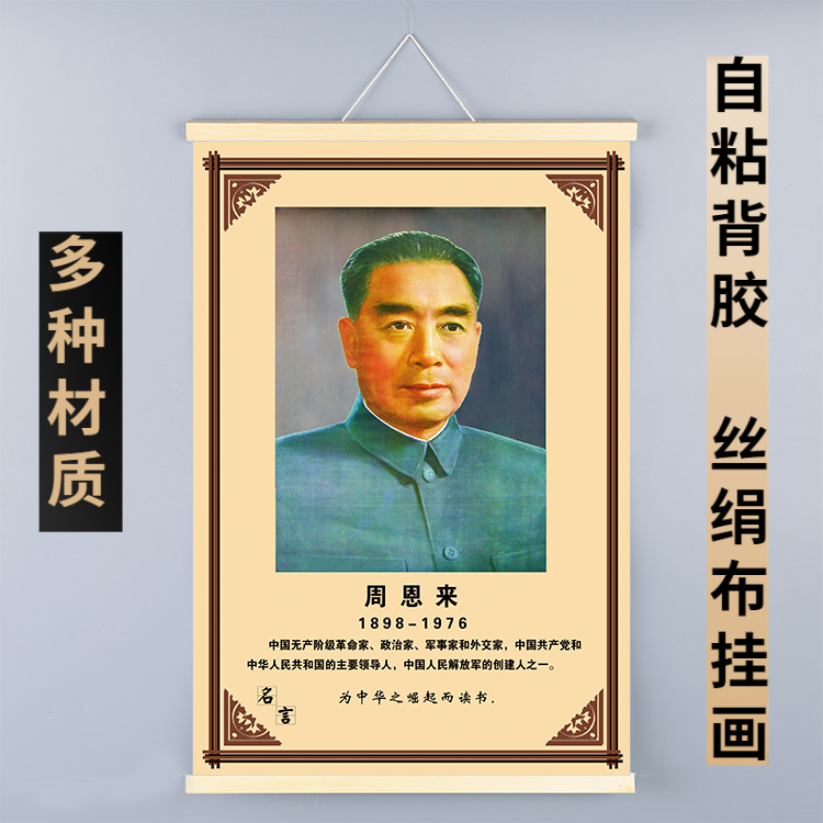 周恩来画像伟人相框卷轴装饰挂画自粘墙贴图壁画教室壁纸名人挂像,家居饰品,现代装饰画,淘宝优惠券,粉丝福利购,淘宝优惠卷