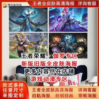 全皮肤山河志太华伽罗海报KPL-天狼溯光者宿舍客厅自粘画