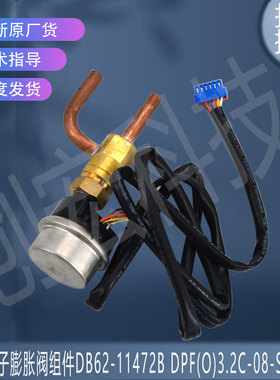 适用三星电子膨胀阀组件DB62-11472B DPF(O)3.2C-08-SXK-10