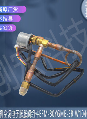 适用三菱电子膨胀阀组件EFM-80YGME-3R W10400420 PLFY-P125VBM-E
