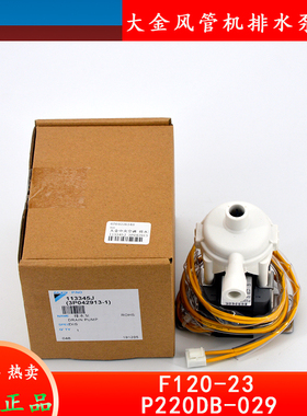 全新适用大金空调风管机排水泵F120-23 FQSP22BA/28BAN/36BAN