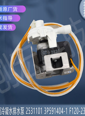 适用于大金空调F120-23MF013冷凝水排水泵 2531101 3P591404-1