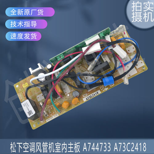 适用于松下空调风管机室内主板 A744733 A73C2418
