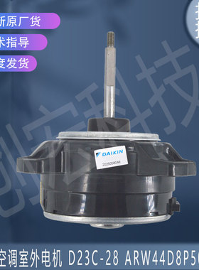 适用D23C-28 ARW44D8P50DA 1689406 3SB40590-1大金空调室外电机