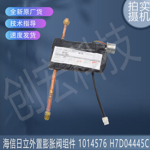 适用原装海信日立外置膨胀阀组件 1014576 H7D04445C