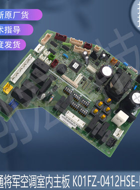 适用原装富士通将军空调室内主板 K01FZ-0412HSE-F1/C1