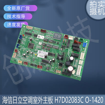 适用于原装的海信日立空调室外主板 H7D02083C O-1420