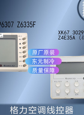 适用格力空调线控器 30296307 Z6335F/ XK67 302942181 Z4E35A CJ