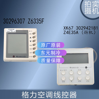 适用格力空调线控器 30296307 Z6335F/ XK67 302942181 Z4E35A CJ