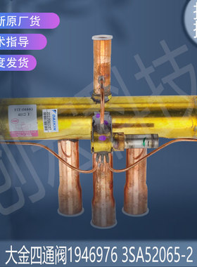 适用于大金四通阀组件1946976 3SA52065-2 3SA52100-1 3SB58100-1