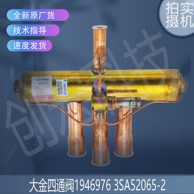 适用于大金四通阀组件1946976 3SA52065-2 3SA52100-1 3SB58100-1