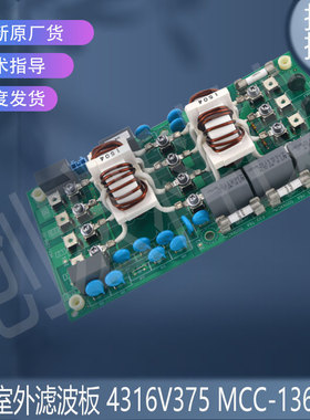 适用于原装东芝室外滤波板 4316V375 MCC-1366-02