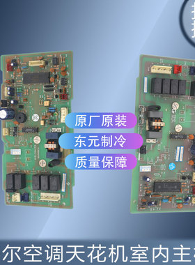 适用于海尔空调天花机室内主板 0010400211/001A3300193