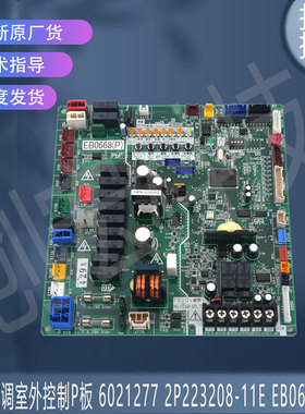 适用大金空调室外控制P板 6021277 2P223208-11E EB0668(P)