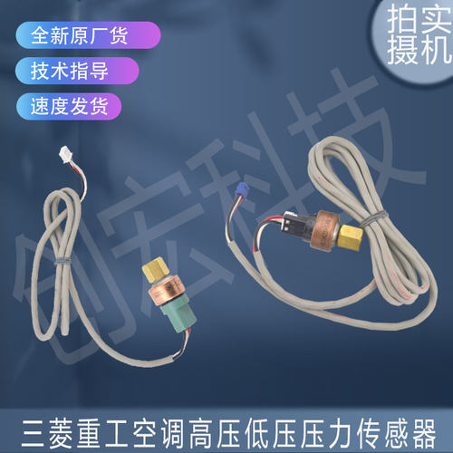 适用NSK-BD017I-045/NSK-BC042I-149三菱重工高/低压压力传感器