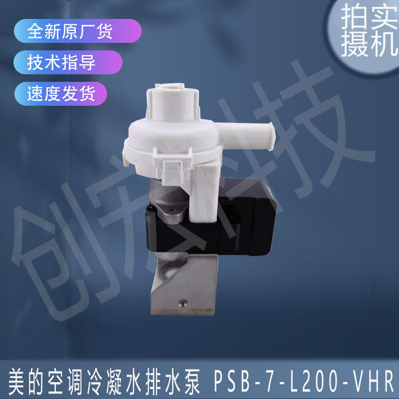 适用美的17400802000167 SP4815-331冷凝水排水泵PSB-7-L200-VHR