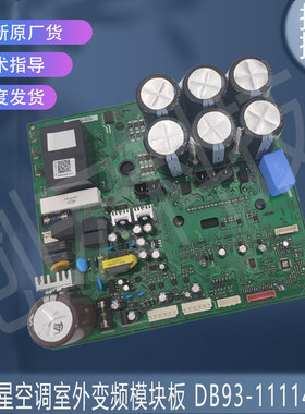 适用三星空调室外变频模块板 DB93-11114D