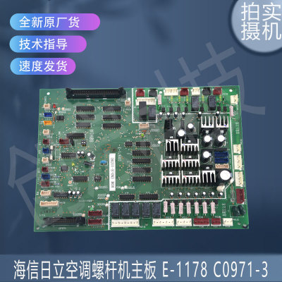 适用于海信日立空调螺杆机主板 E-1178 C0971-3