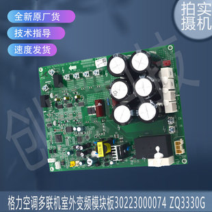 适用于格力空调多联机室外变频模块板30223000074 ZQ3330G