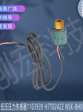适用海信日立低压压力传感器 1103939 H7T02422 NSK-BH020I-593