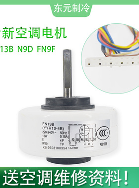 适用全新格力挂机空调电机 FN13B  9D 9F 内机马达 YYR13-4A2